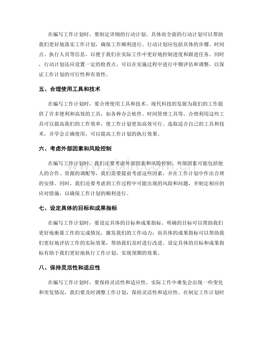 如何编写高效且可行的工作计划.docx_第2页