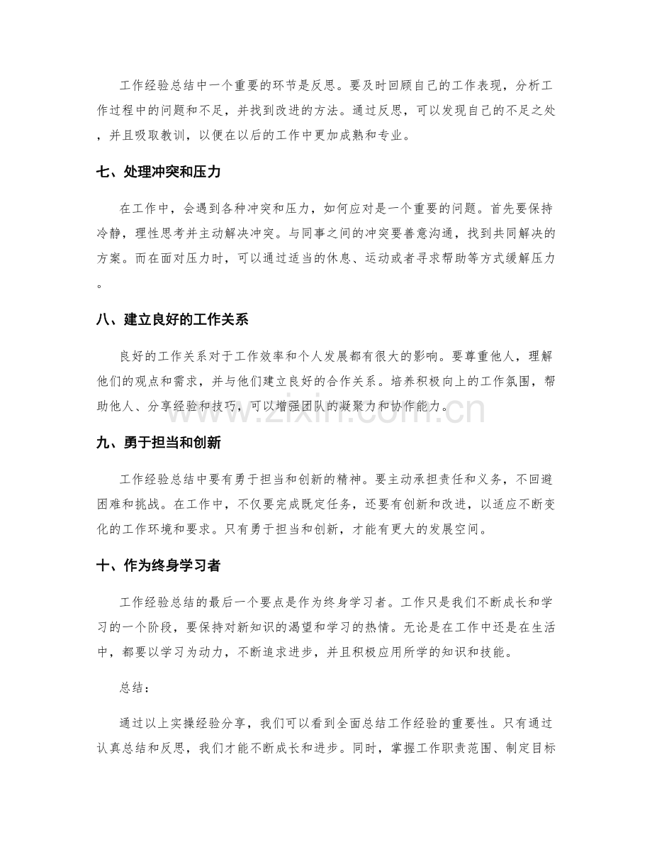 全面总结工作经验的实操经验分享.docx_第2页