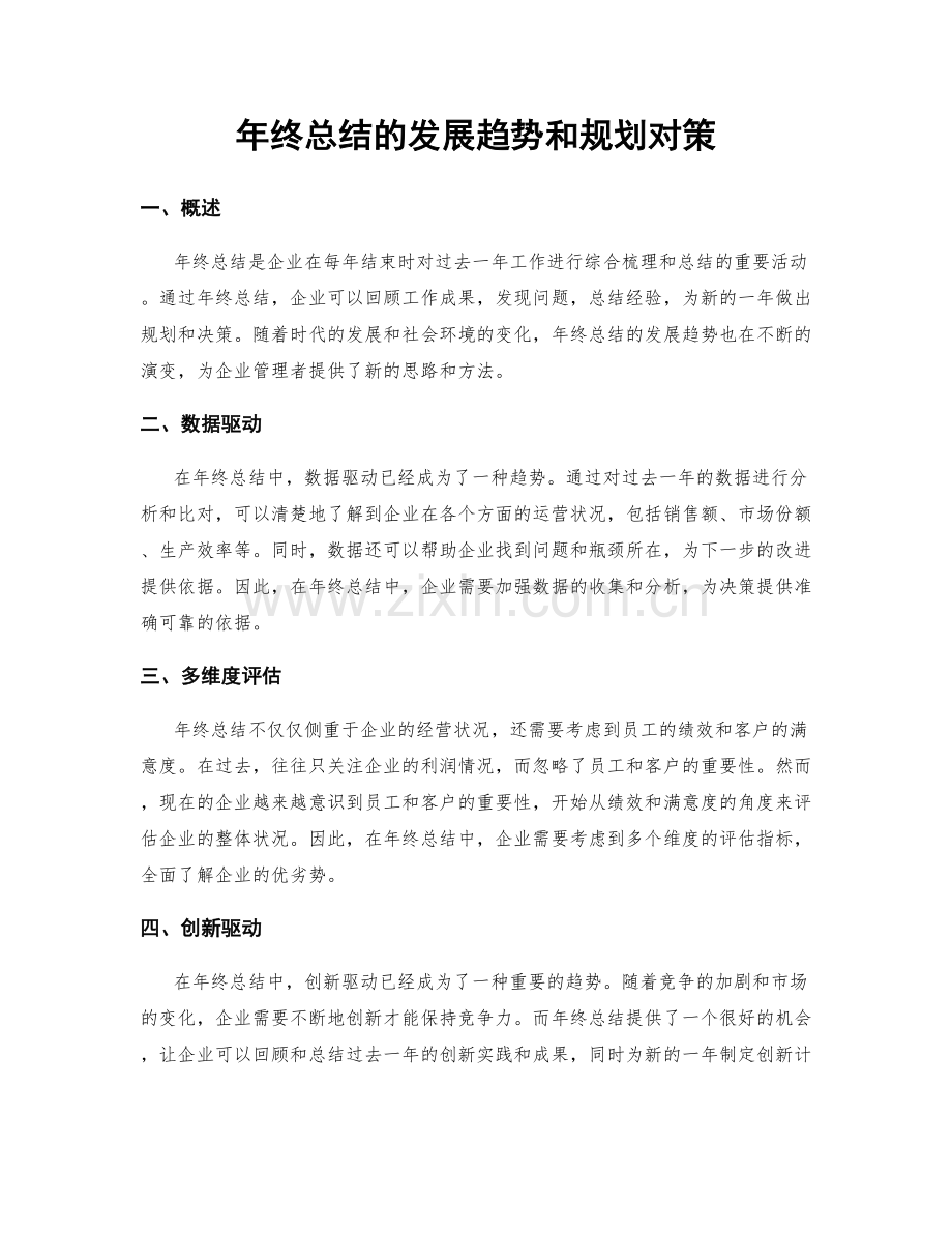 年终总结的发展趋势和规划对策.docx_第1页