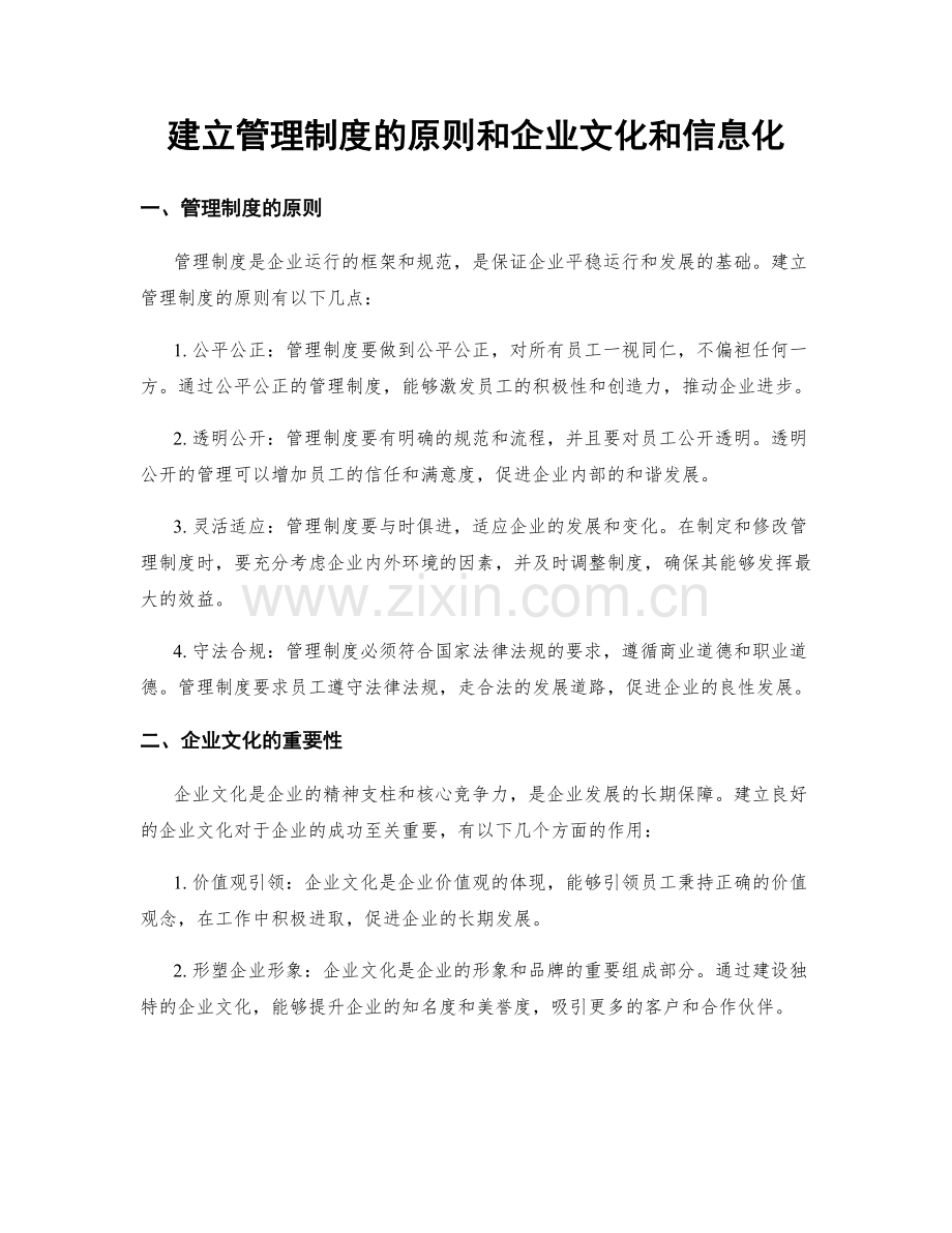 建立管理制度的原则和企业文化和信息化.docx_第1页