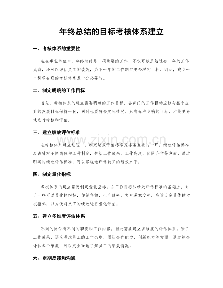 年终总结的目标考核体系建立.docx_第1页