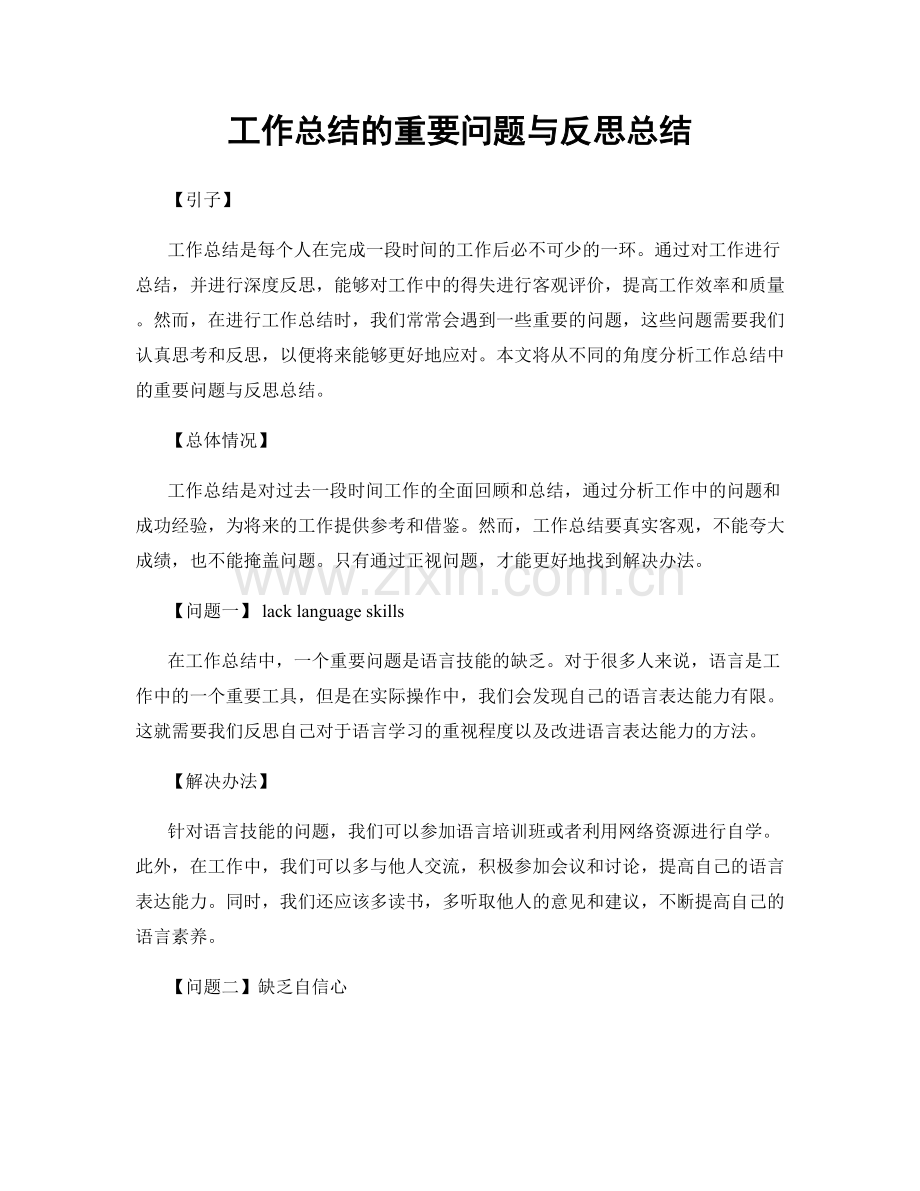 工作总结的重要问题与反思总结.docx_第1页