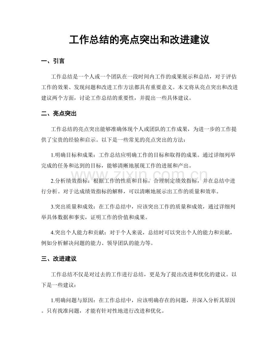 工作总结的亮点突出和改进建议.docx_第1页