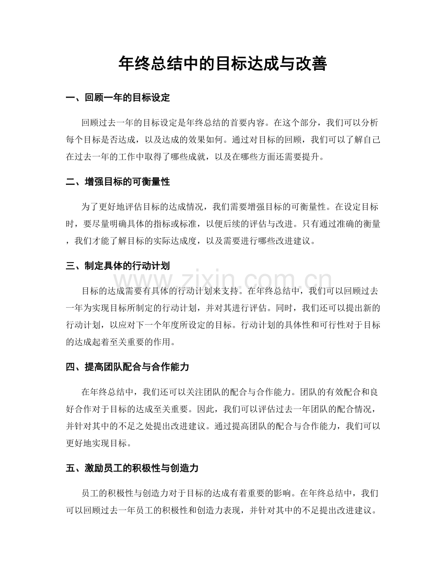 年终总结中的目标达成与改善.docx_第1页