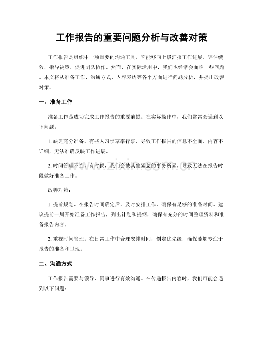 工作报告的重要问题分析与改善对策.docx_第1页