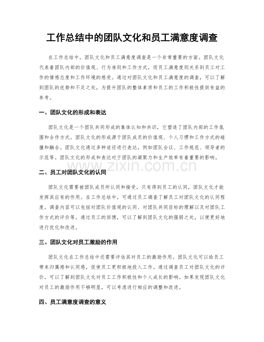 工作总结中的团队文化和员工满意度调查.docx_第1页