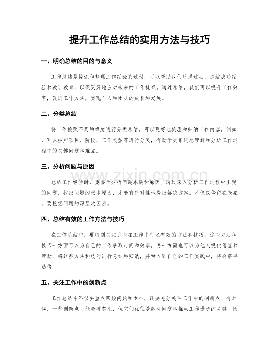 提升工作总结的实用方法与技巧.docx_第1页