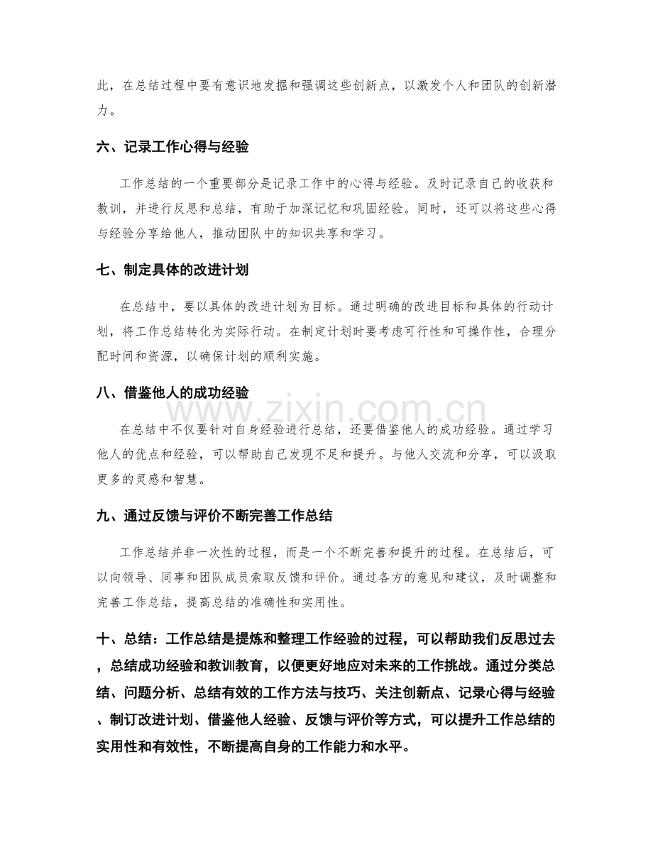 提升工作总结的实用方法与技巧.docx_第2页