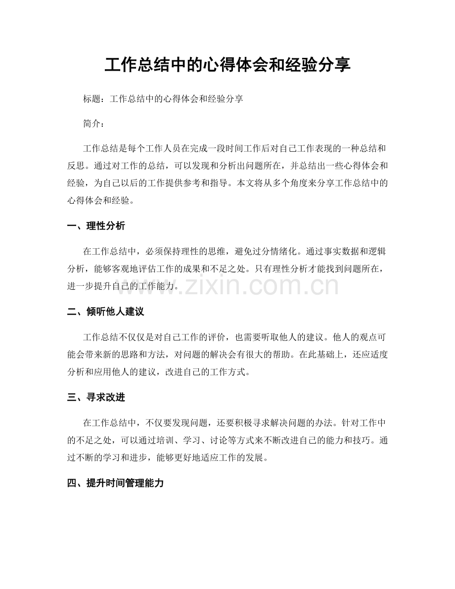 工作总结中的心得体会和经验分享.docx_第1页