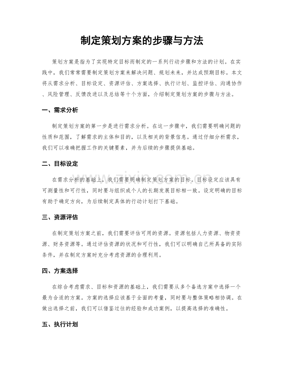 制定策划方案的步骤与方法.docx_第1页