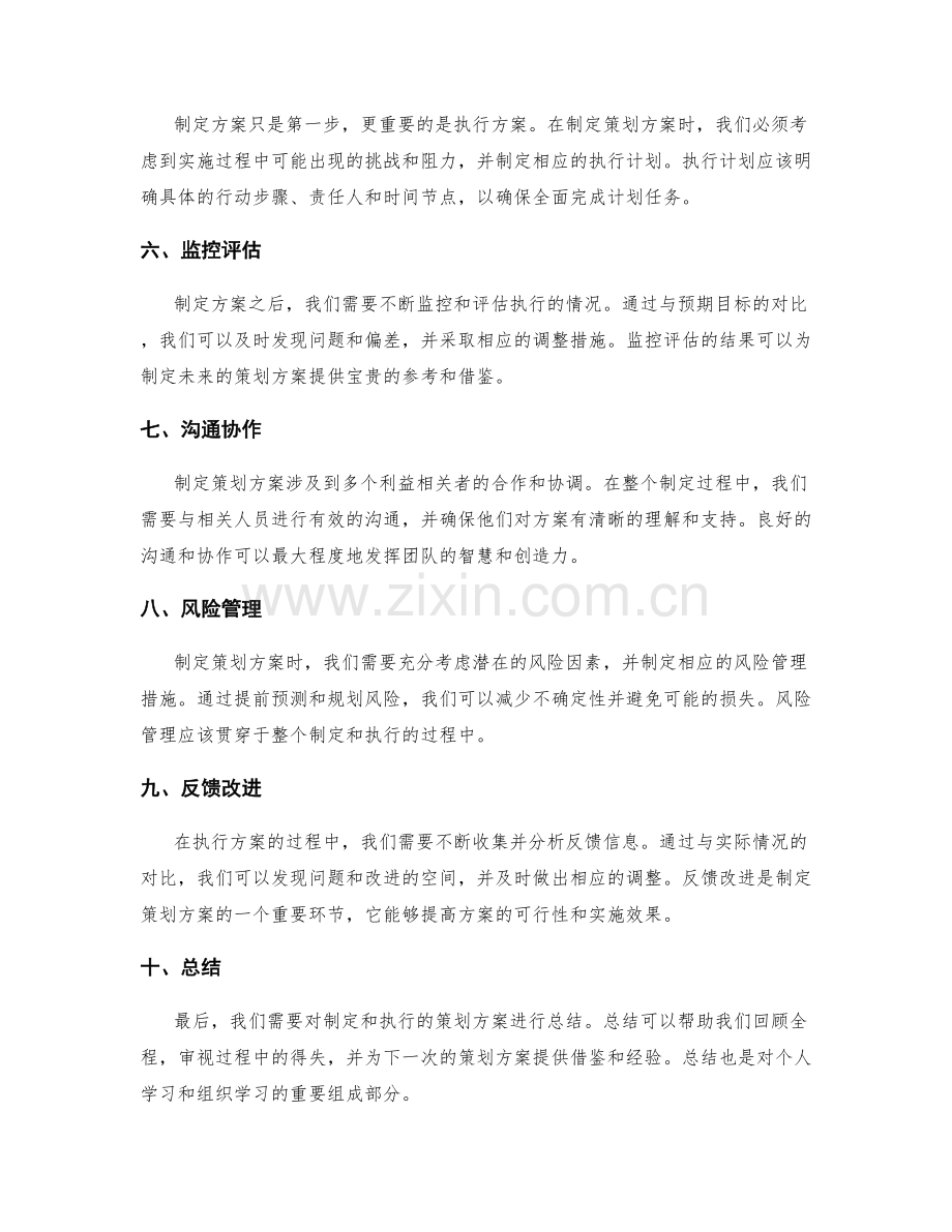 制定策划方案的步骤与方法.docx_第2页