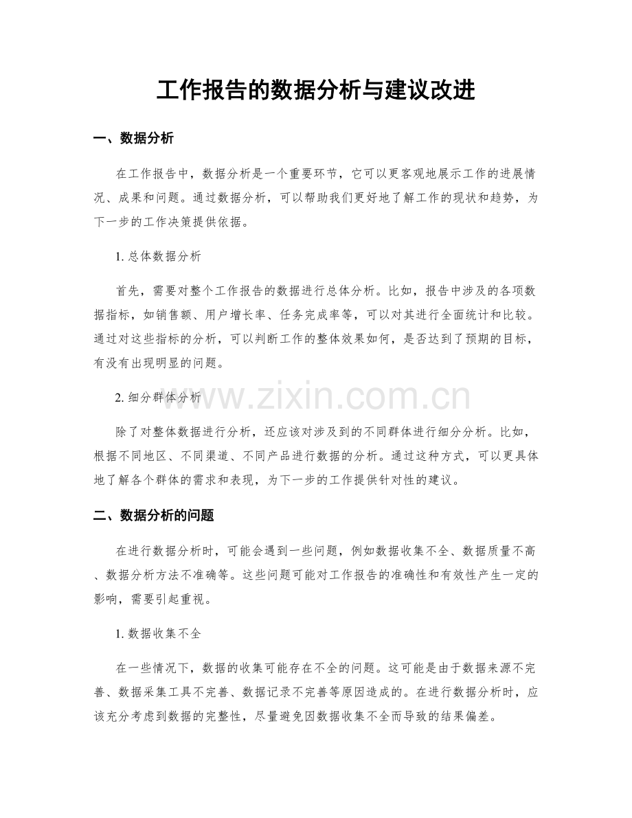 工作报告的数据分析与建议改进.docx_第1页