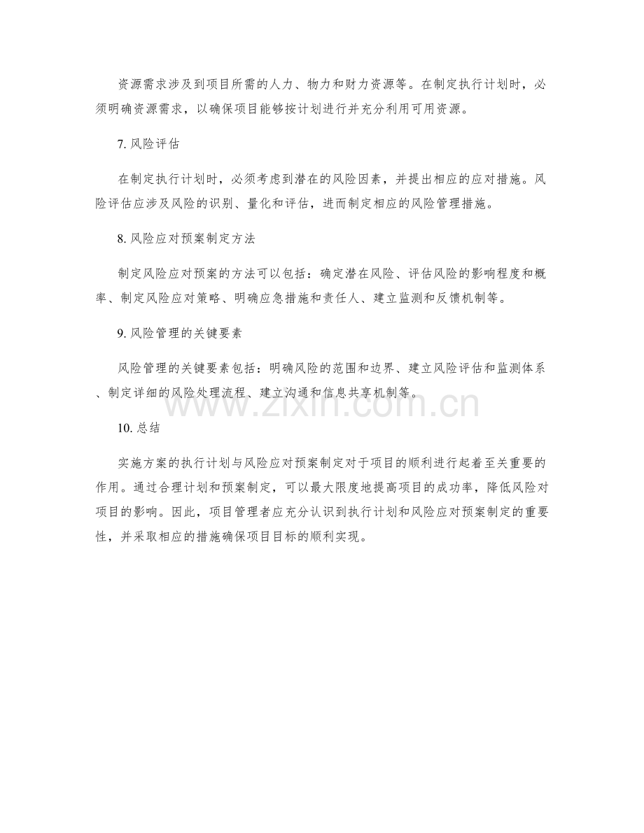 实施方案的执行计划与风险应对预案制定方法.docx_第2页