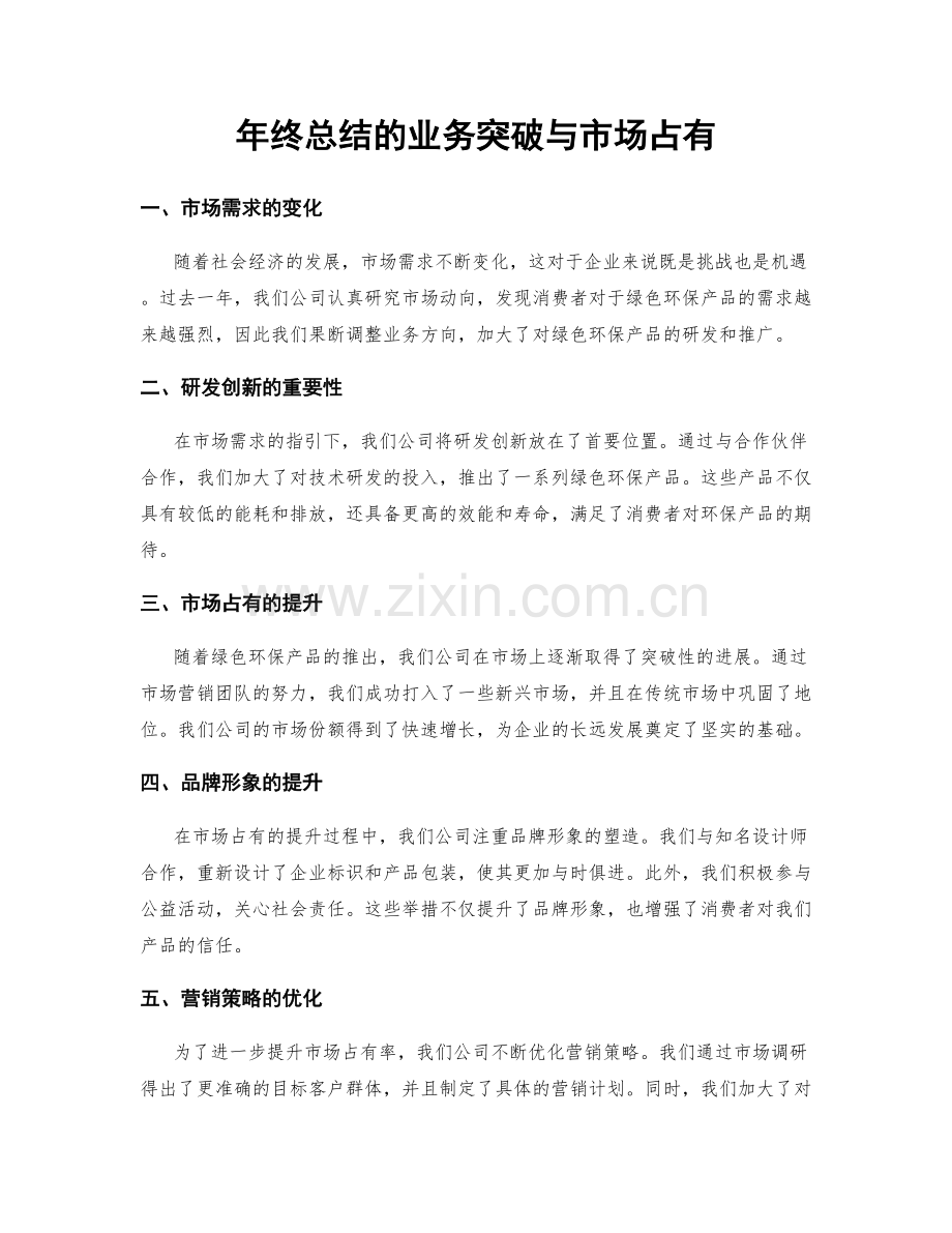 年终总结的业务突破与市场占有.docx_第1页