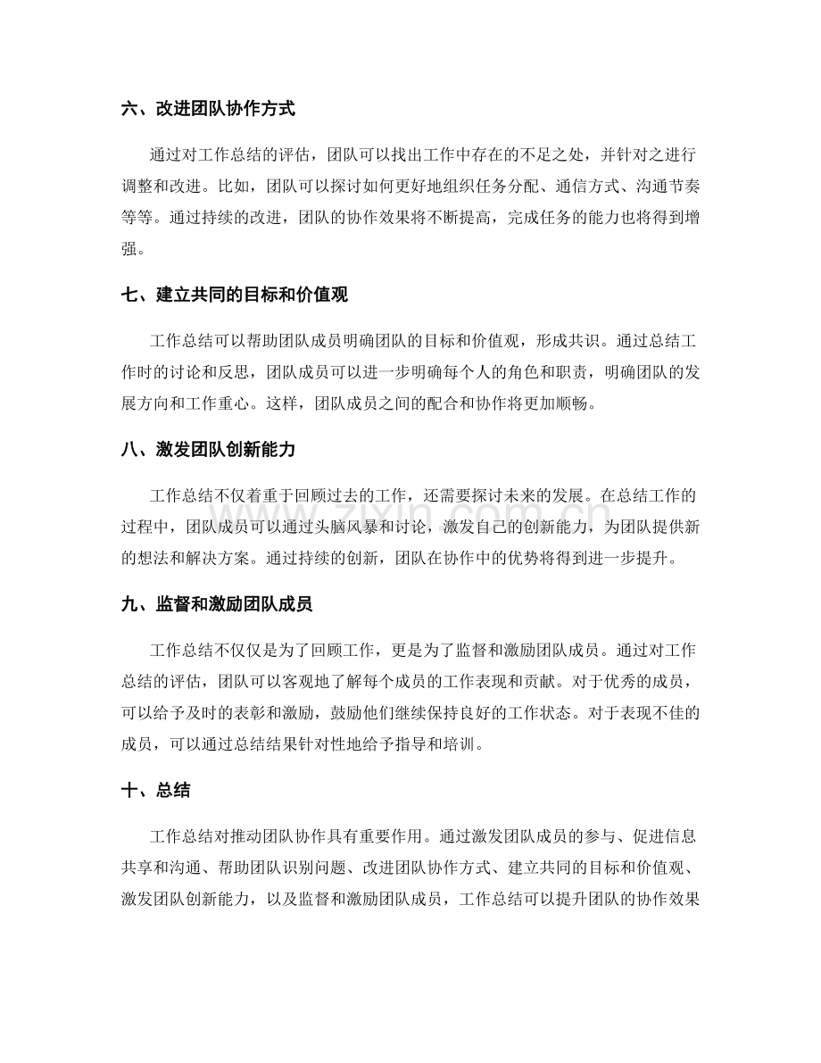 工作总结对推动团队协作的作用评估.docx_第2页