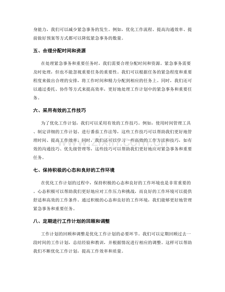 工作计划的紧急事务与重要任务优化.docx_第2页