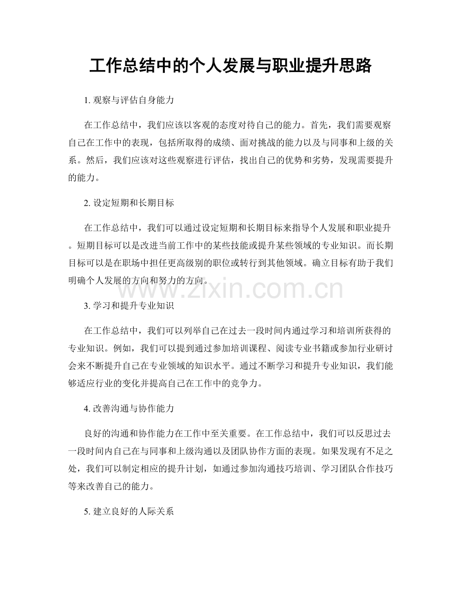 工作总结中的个人发展与职业提升思路.docx_第1页