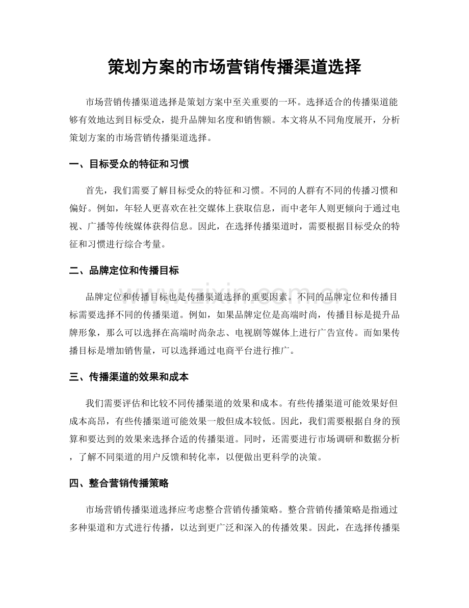 策划方案的市场营销传播渠道选择.docx_第1页