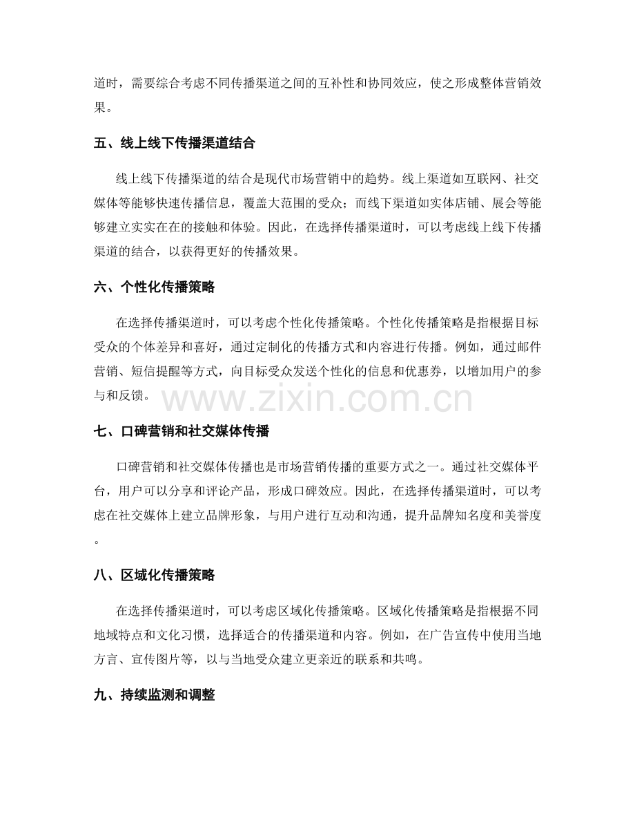 策划方案的市场营销传播渠道选择.docx_第2页