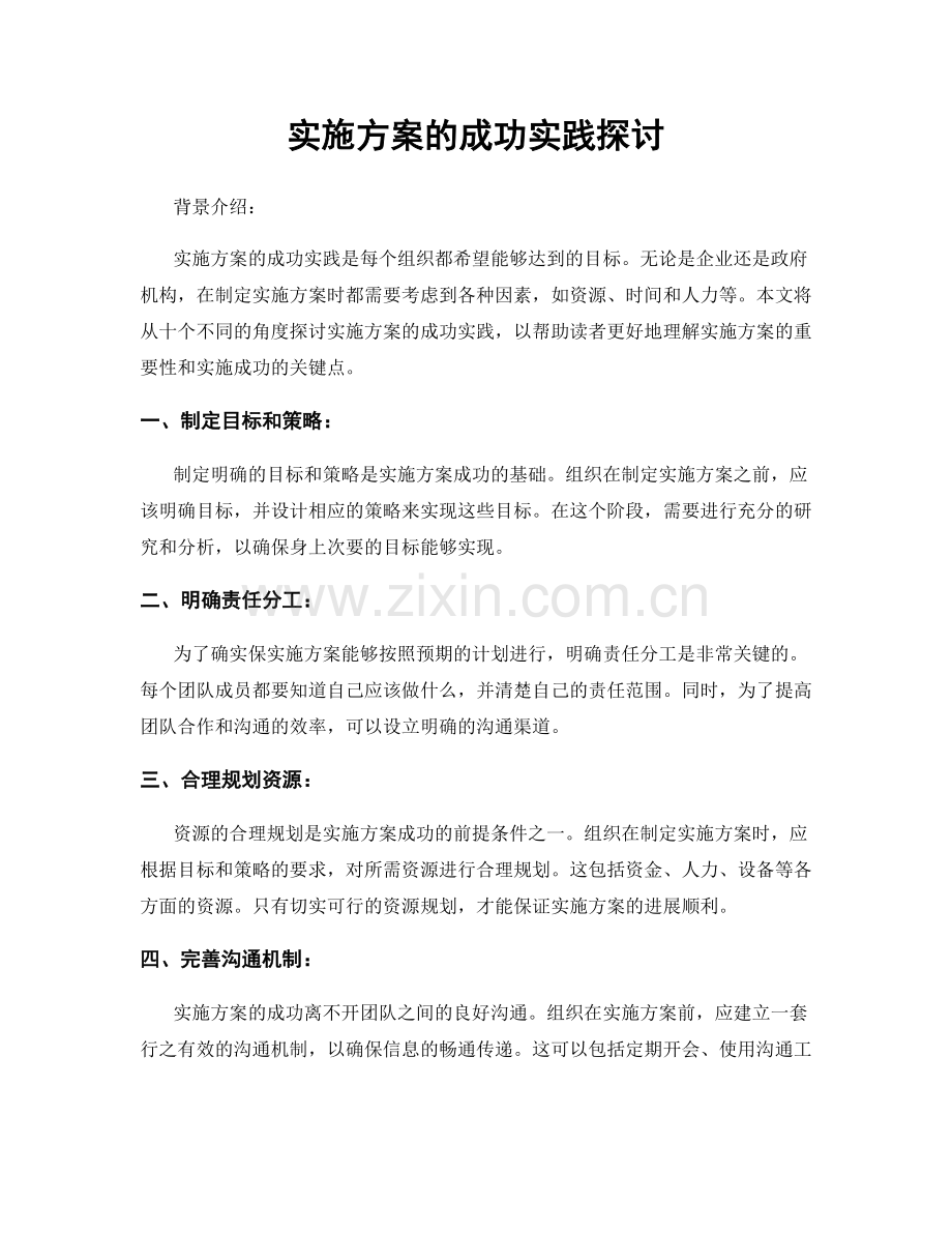 实施方案的成功实践探讨.docx_第1页