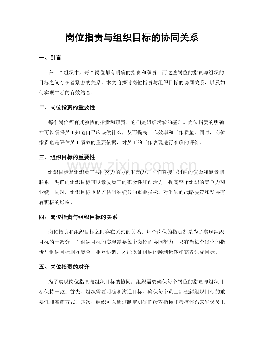 岗位职责与组织目标的协同关系.docx_第1页