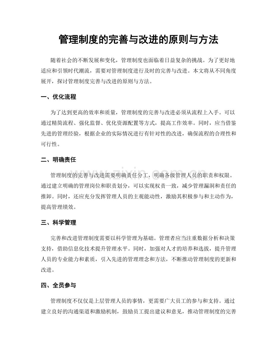 管理制度的完善与改进的原则与方法.docx_第1页