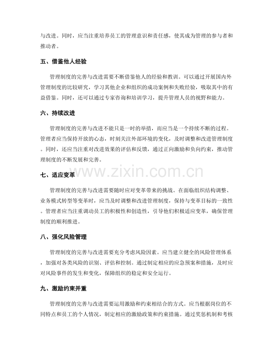 管理制度的完善与改进的原则与方法.docx_第2页