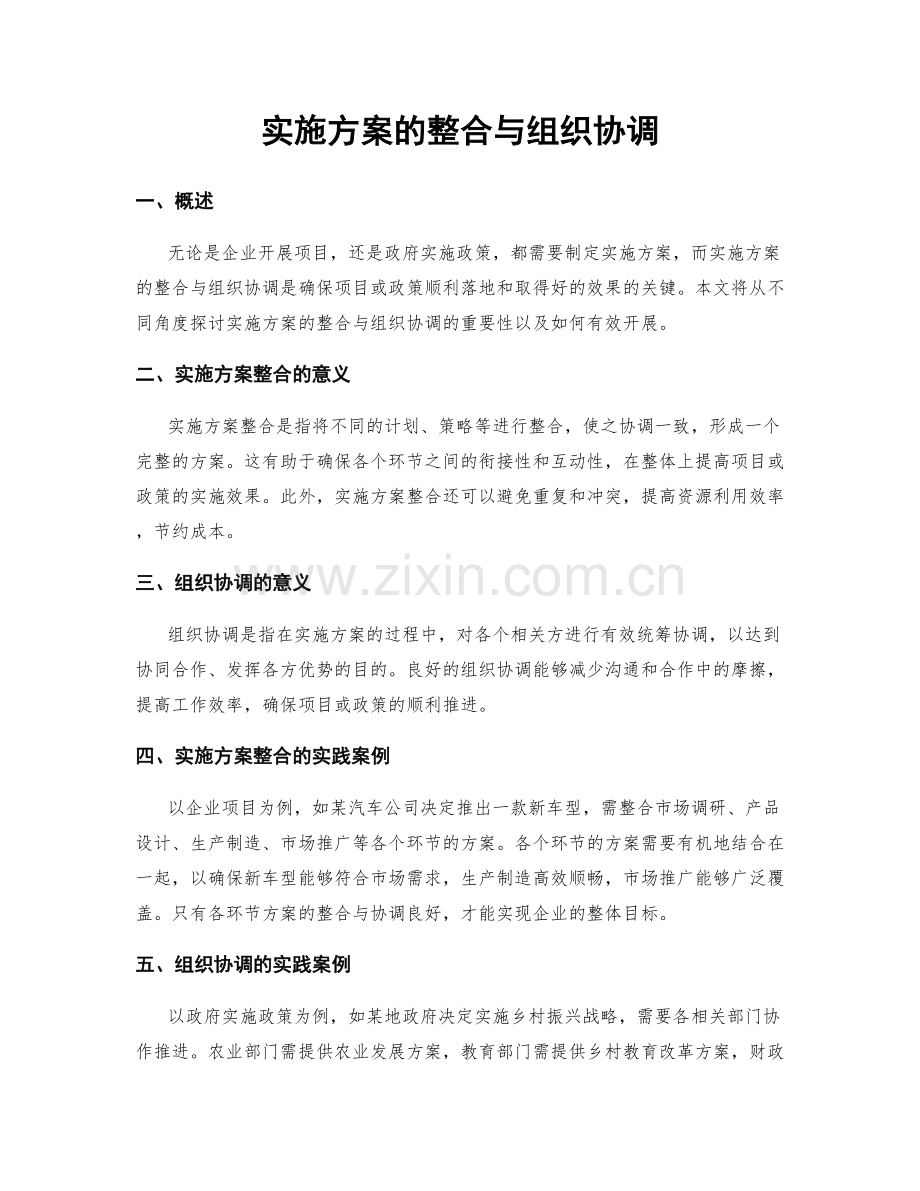 实施方案的整合与组织协调.docx_第1页