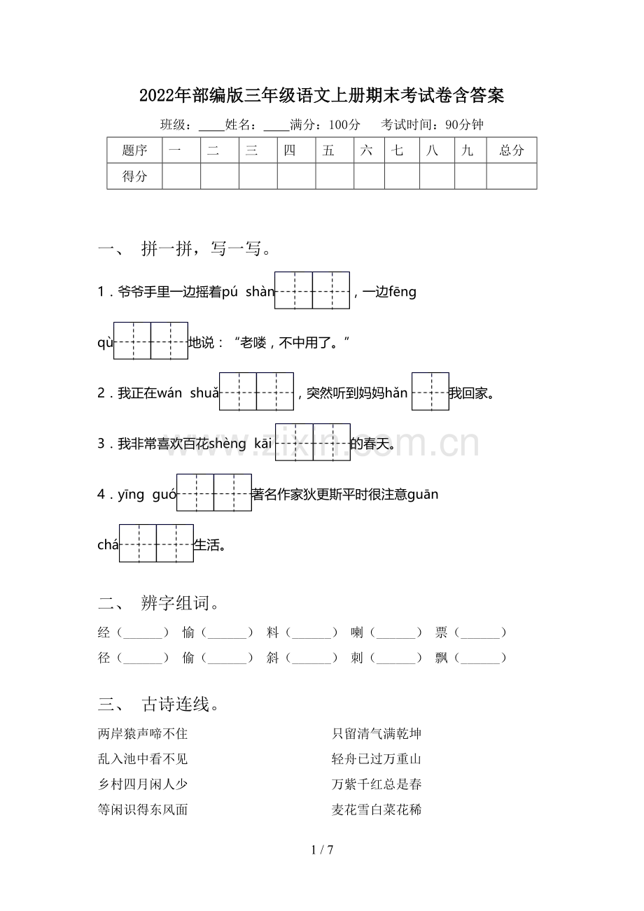 2022年部编版三年级语文上册期末考试卷含答案.doc_第1页