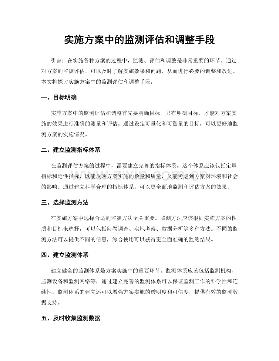 实施方案中的监测评估和调整手段.docx_第1页