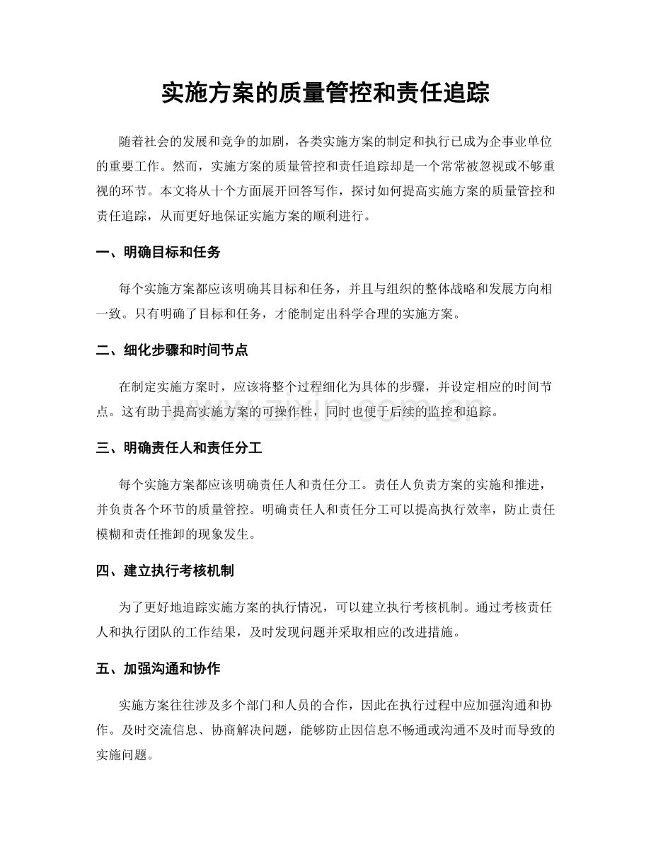 实施方案的质量管控和责任追踪.docx_第1页