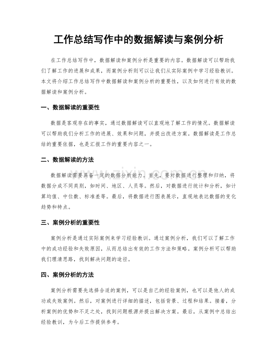 工作总结写作中的数据解读与案例分析.docx_第1页