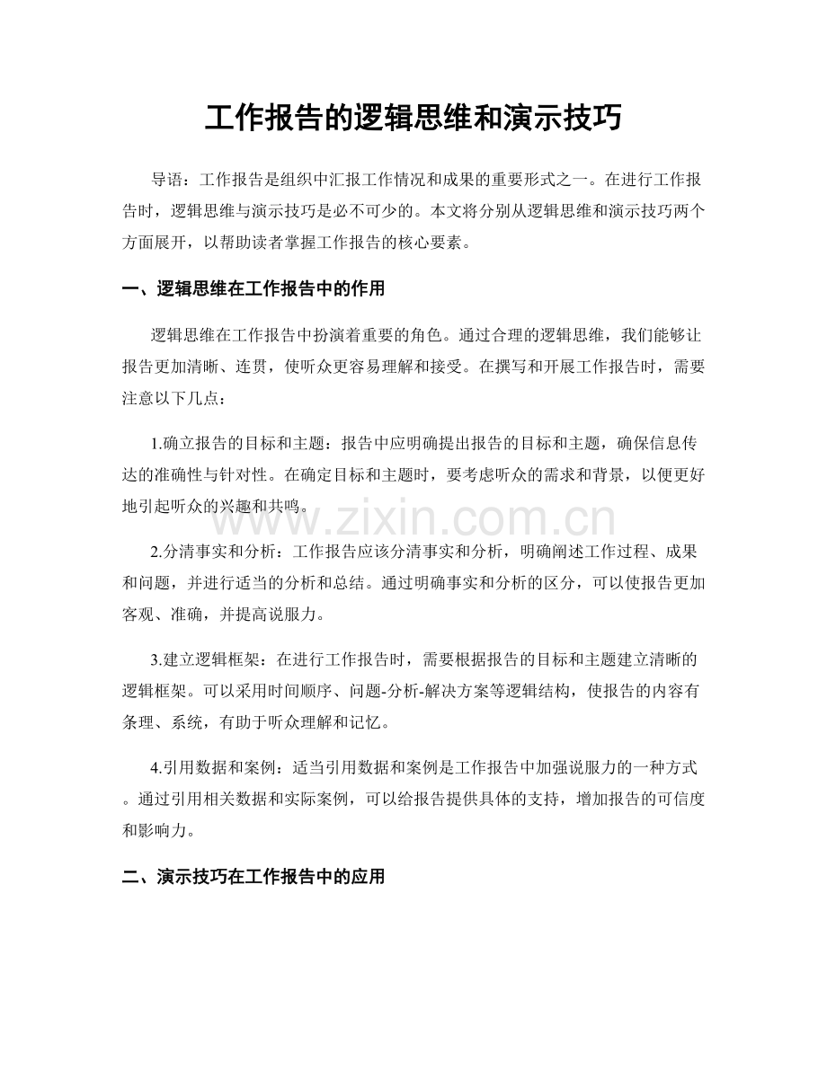 工作报告的逻辑思维和演示技巧.docx_第1页