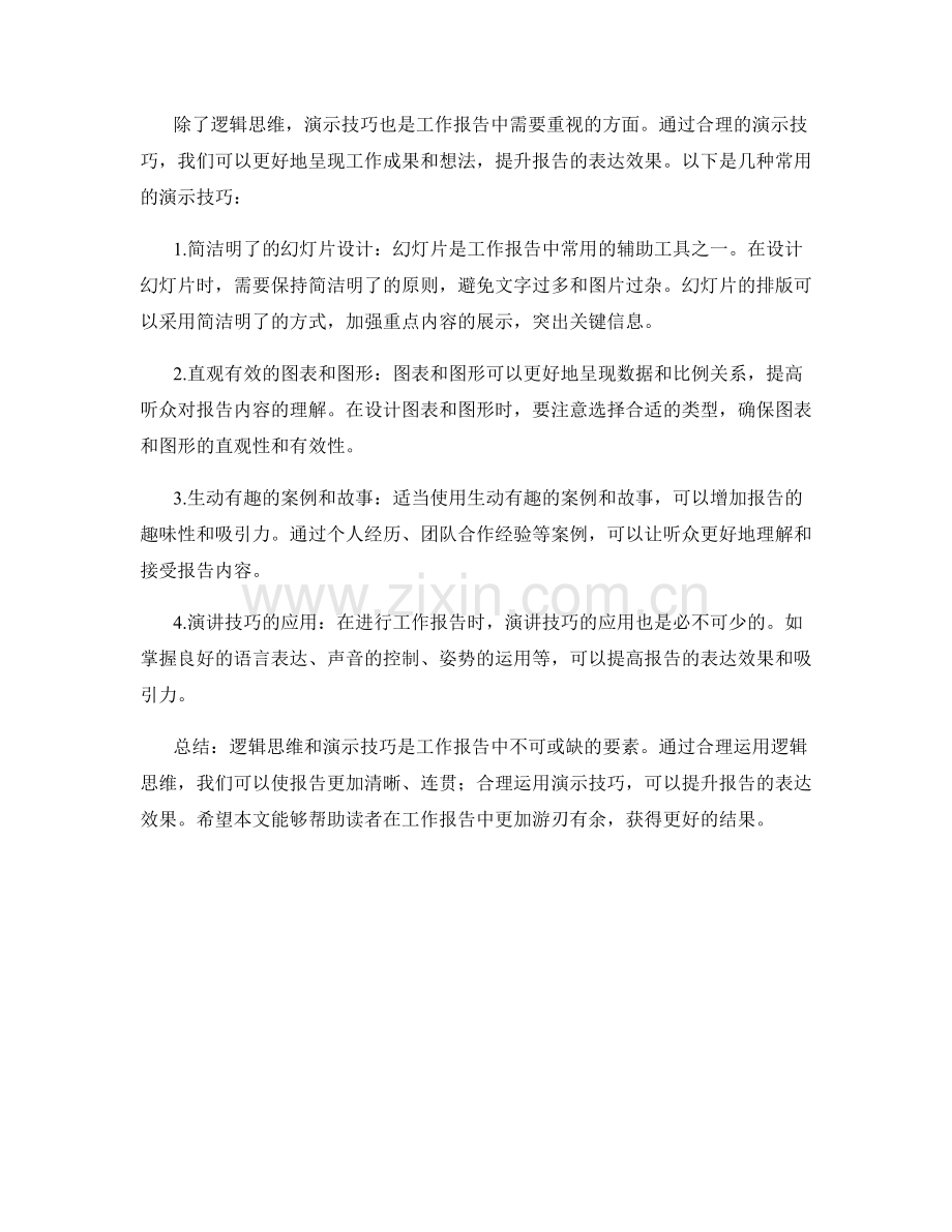 工作报告的逻辑思维和演示技巧.docx_第2页