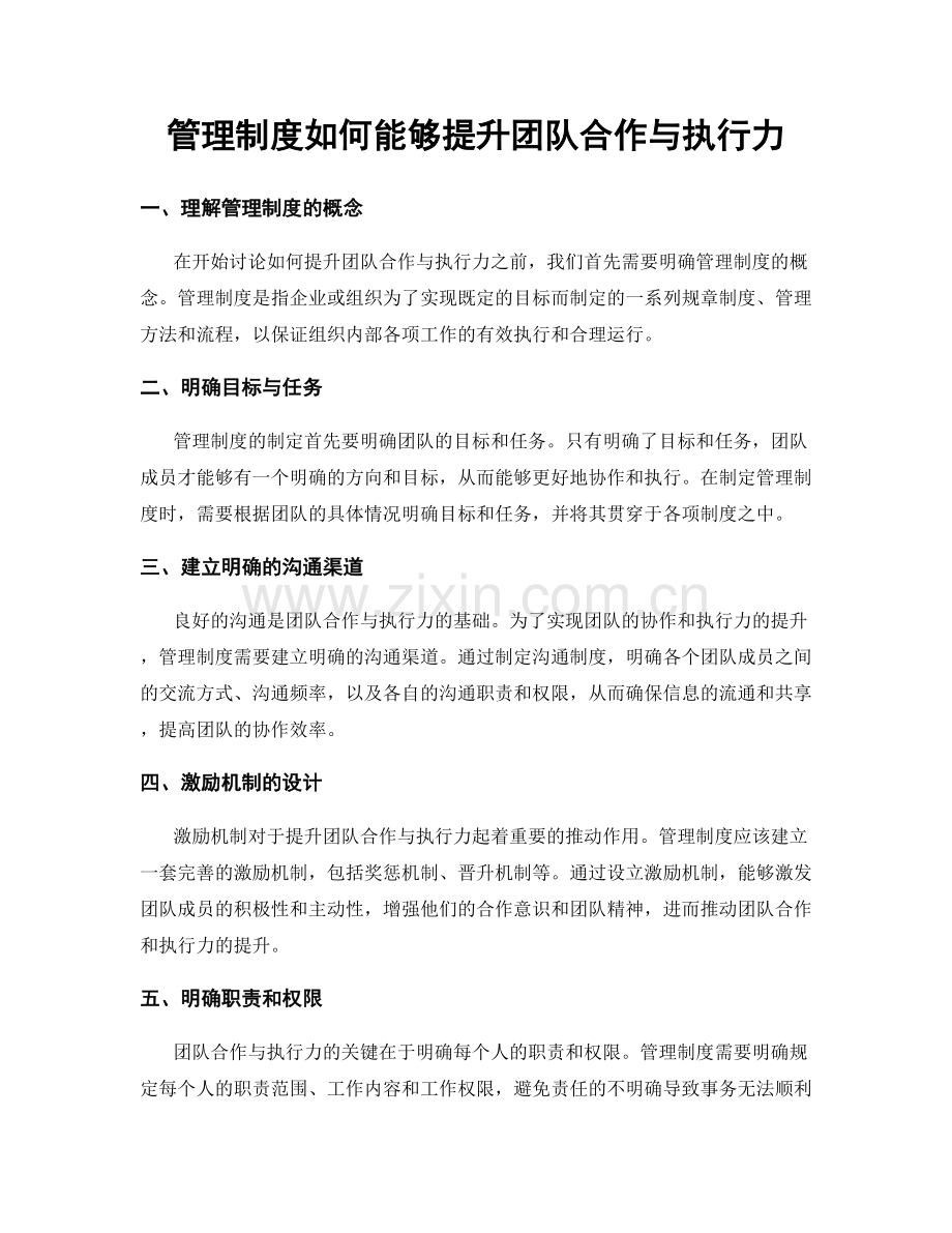 管理制度如何能够提升团队合作与执行力.docx_第1页