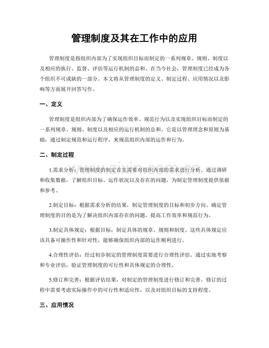 管理制度及其在工作中的应用.docx_第1页