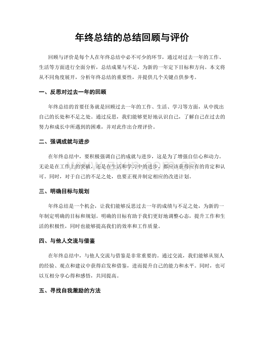 年终总结的总结回顾与评价.docx_第1页