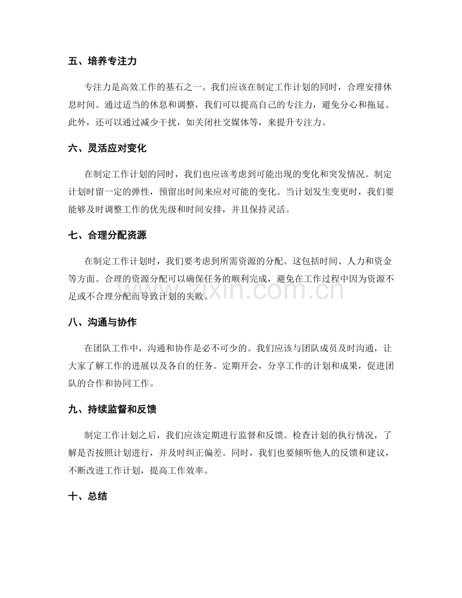 制定高效的工作计划建议.docx_第2页