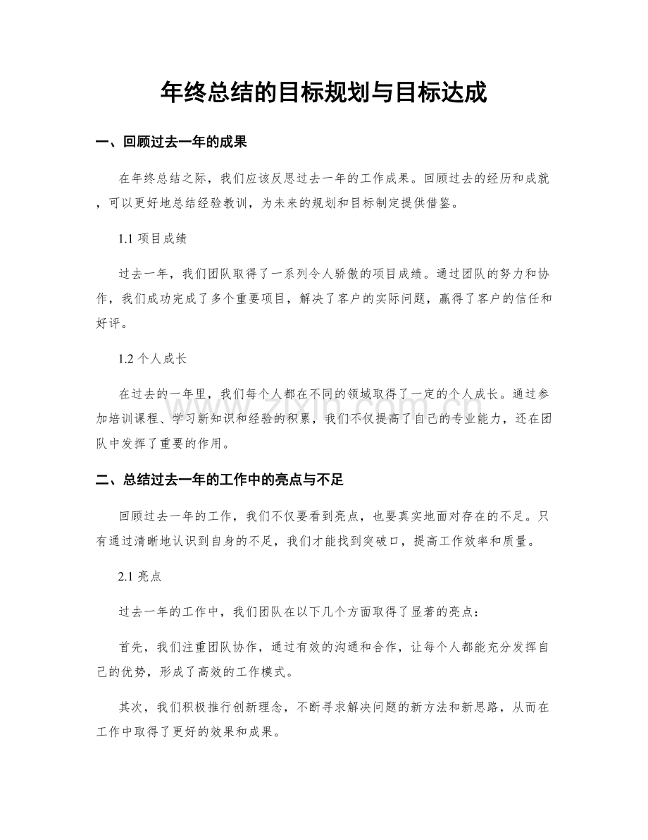 年终总结的目标规划与目标达成.docx_第1页