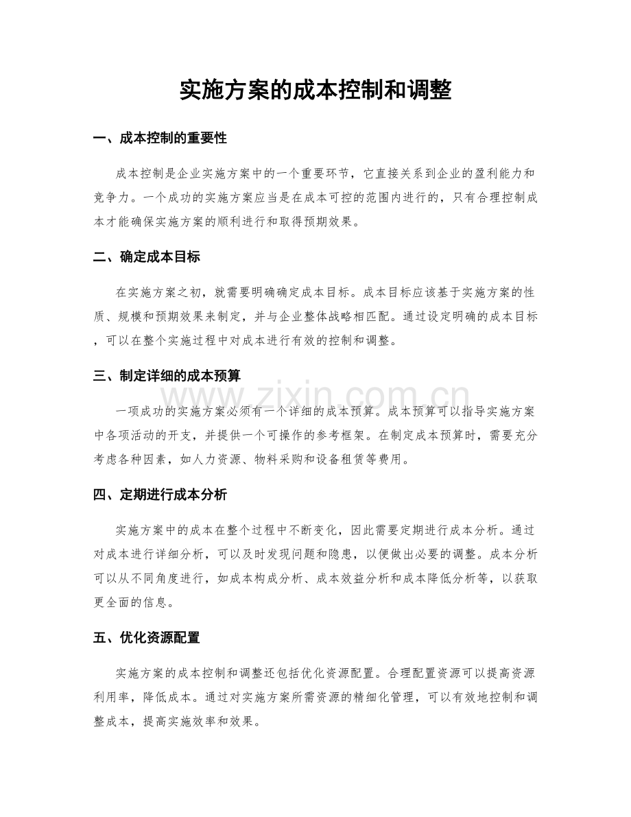 实施方案的成本控制和调整.docx_第1页