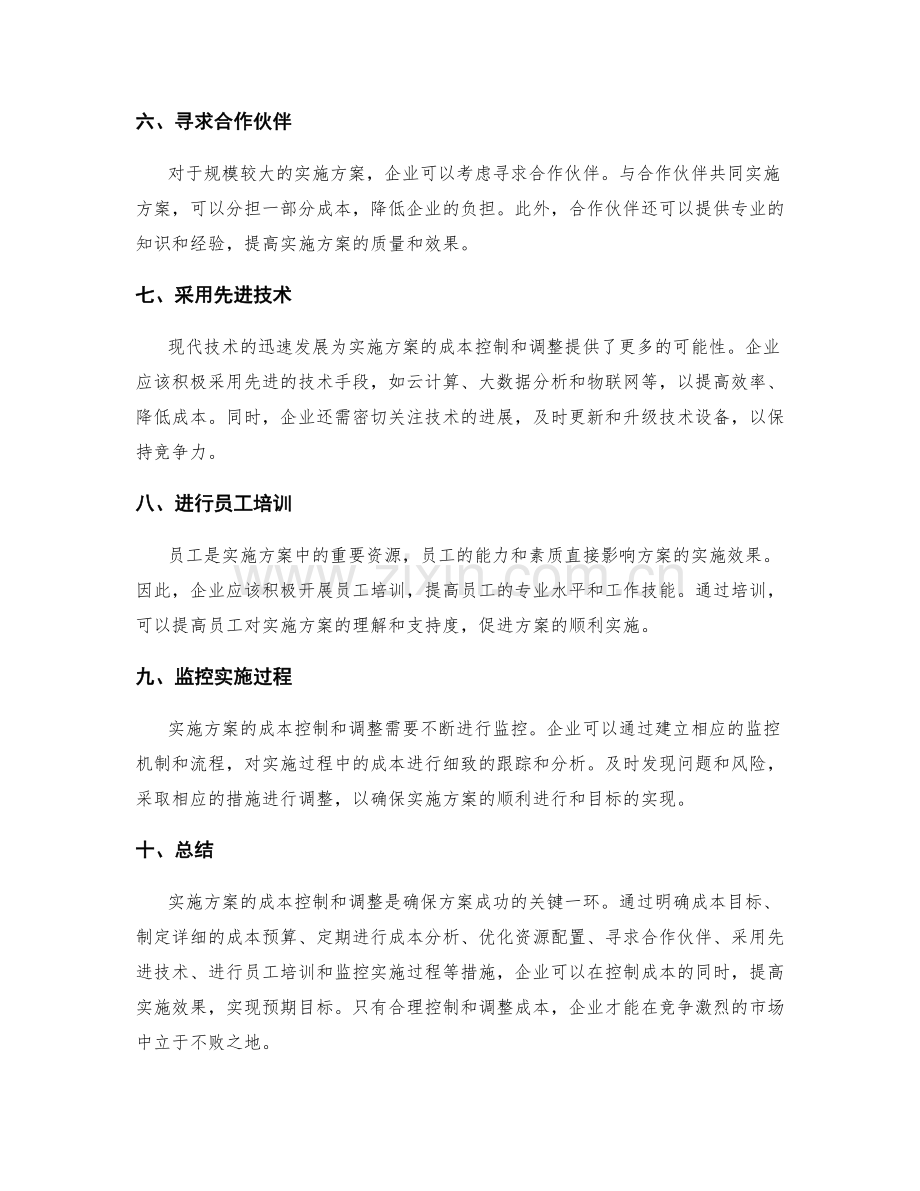 实施方案的成本控制和调整.docx_第2页