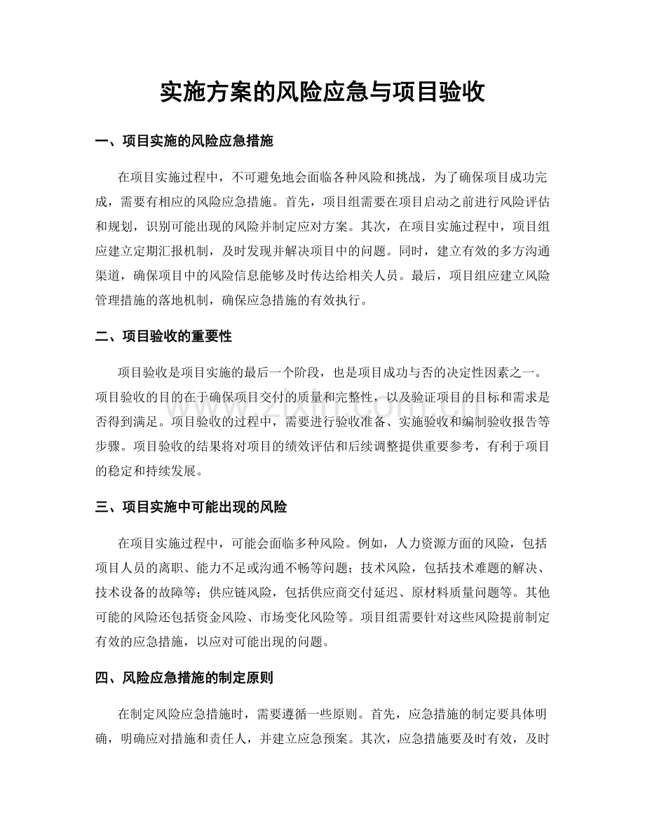 实施方案的风险应急与项目验收.docx_第1页