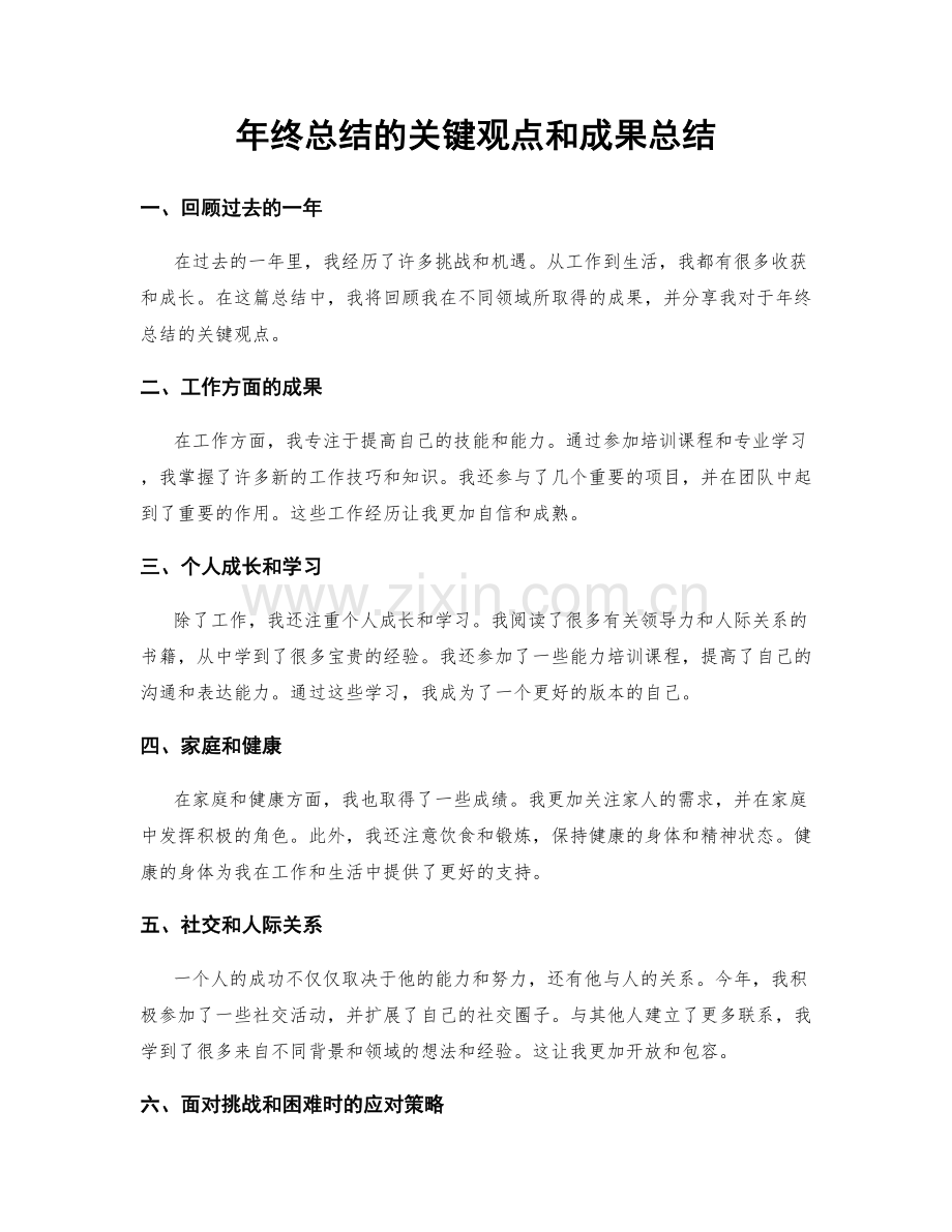 年终总结的关键观点和成果总结.docx_第1页