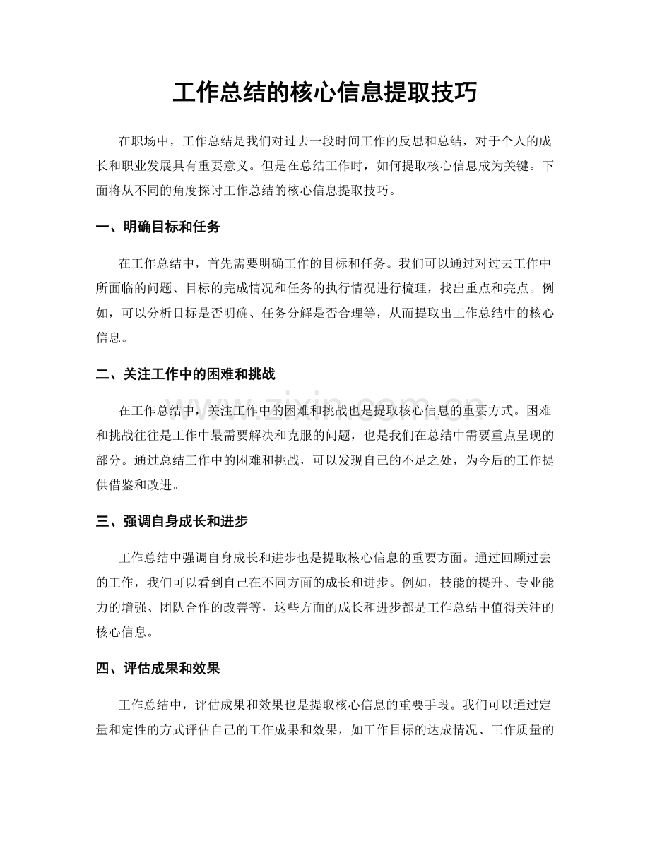 工作总结的核心信息提取技巧.docx_第1页