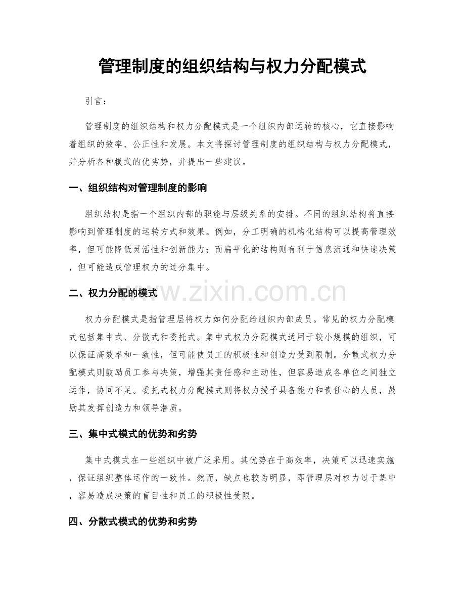 管理制度的组织结构与权力分配模式.docx_第1页