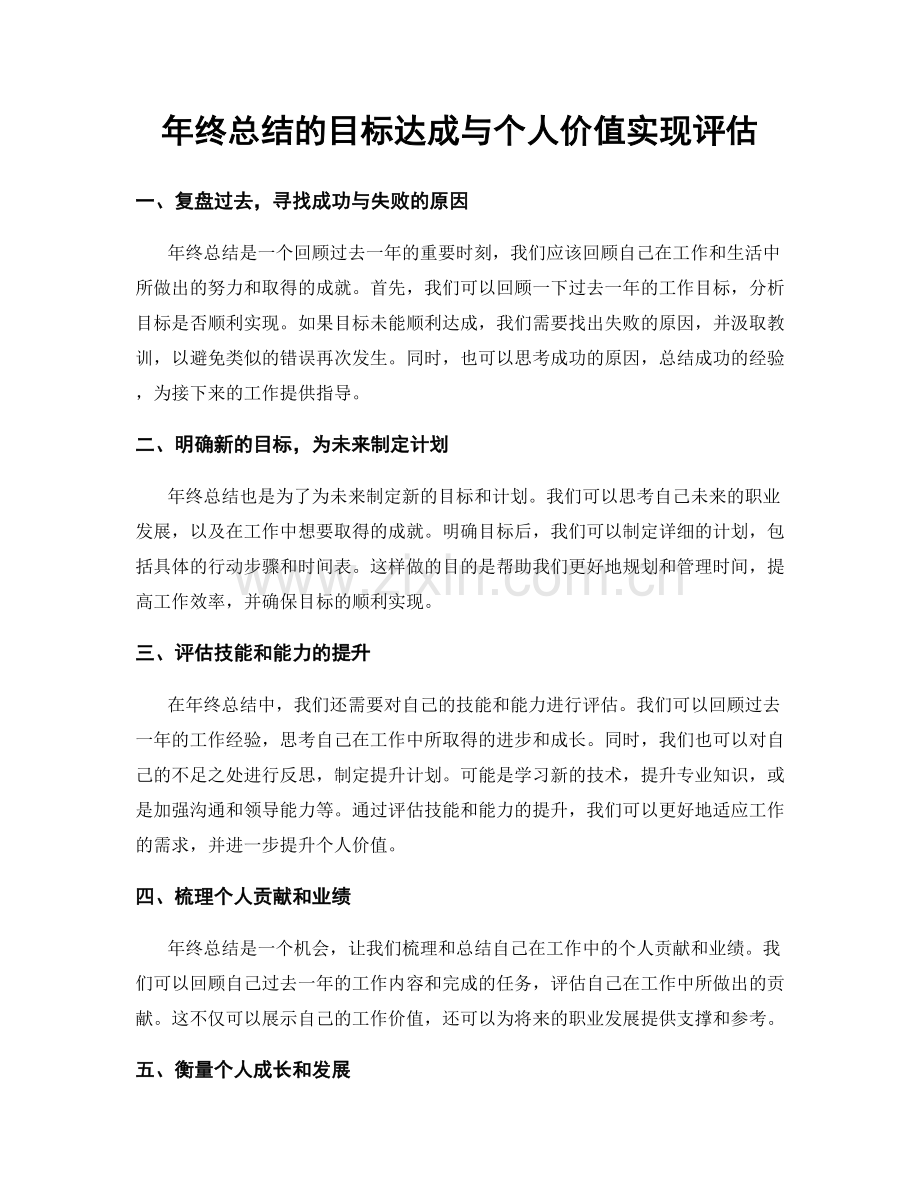 年终总结的目标达成与个人价值实现评估.docx_第1页