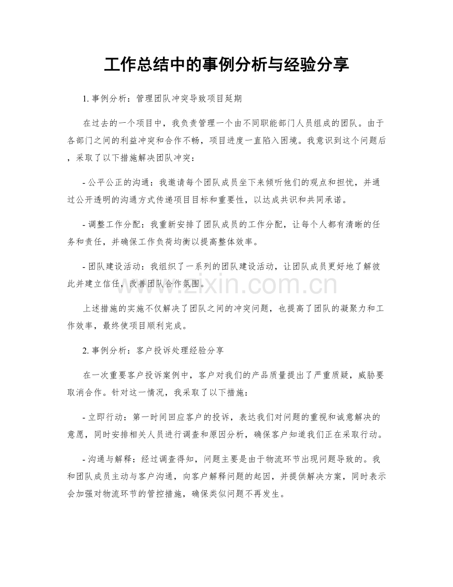 工作总结中的事例分析与经验分享.docx_第1页