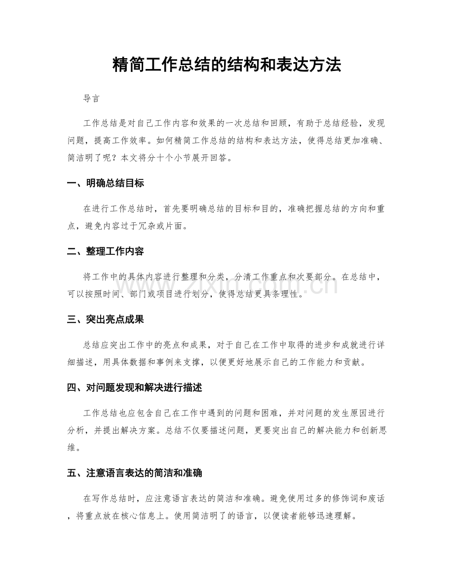 精简工作总结的结构和表达方法.docx_第1页