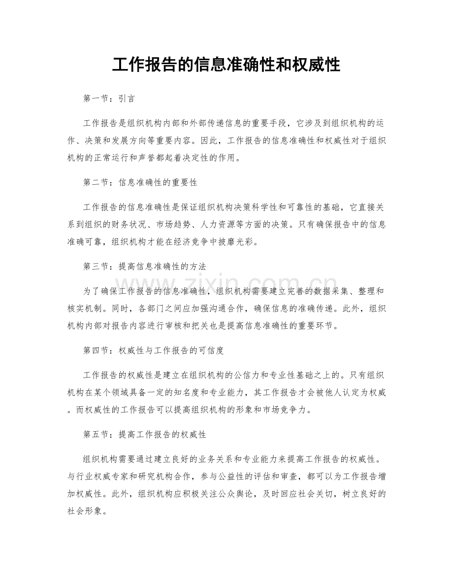 工作报告的信息准确性和权威性.docx_第1页