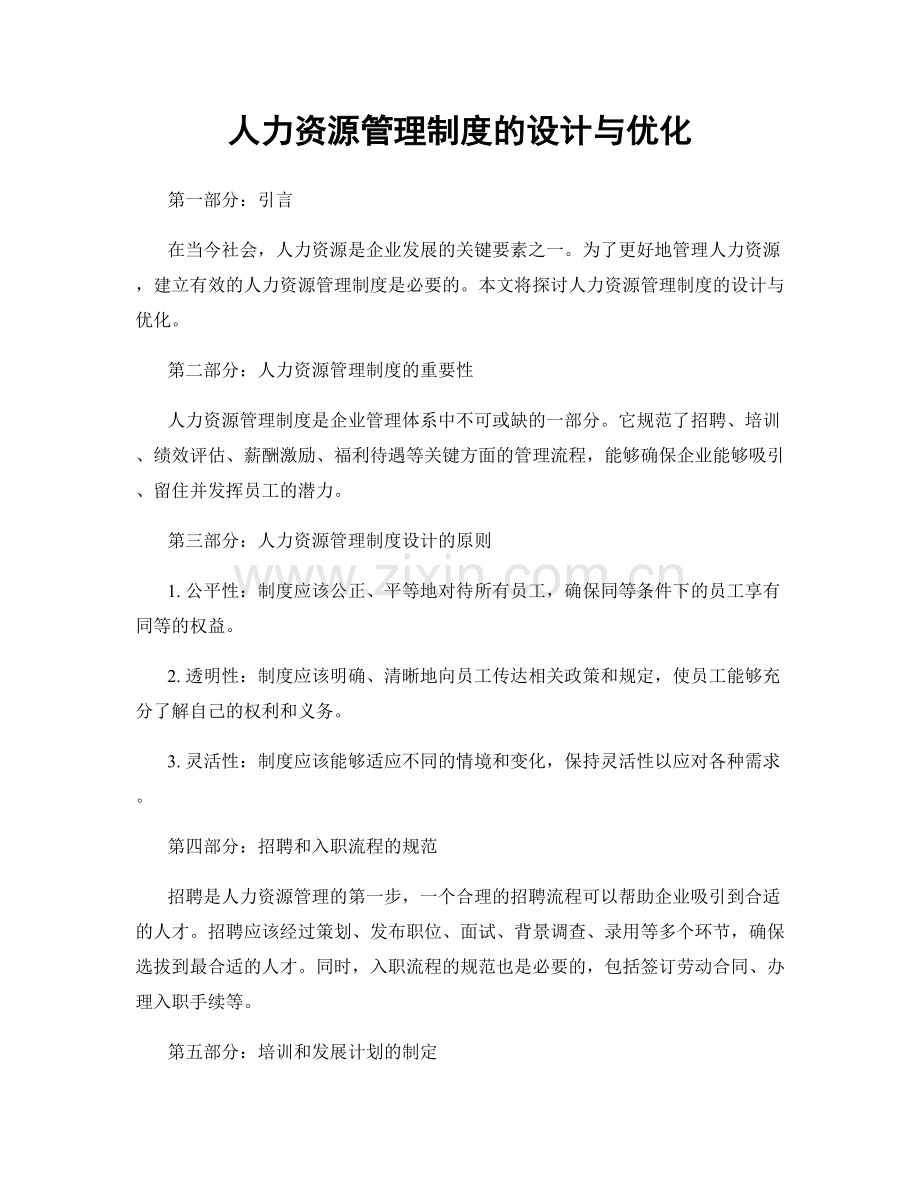 人力资源管理制度的设计与优化.docx_第1页